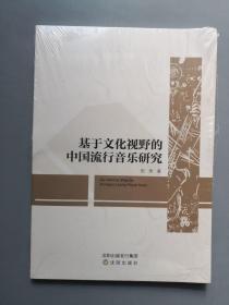 基于文化视野的中国流行音乐研究