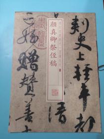 书法经典放大墨迹系列 05颜真卿祭侄稿、02王羲之兰亭序合售