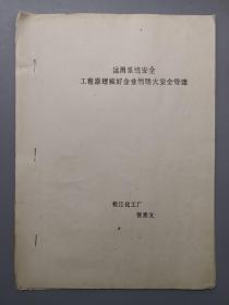 运用系统安全工程原理搞好企业的防火安全管理