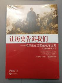 让历史告诉我们——毛泽东在江西的七年岁月