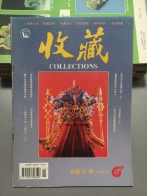 收藏杂志1996年第5期总41期
