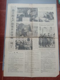 人民日报1970年4月22日5、6版伟大的无产阶级导师列宁诞生100周年