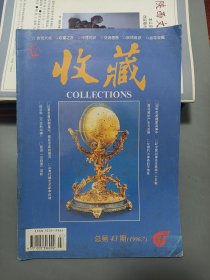 收藏杂志1996年第7期总43期