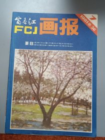 富春江画报 1981 7 总341期雷锋画像、北京饭店壁画、杜滋龄、杨克山、叶家斌等人的作品