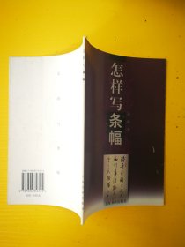 怎样写条幅