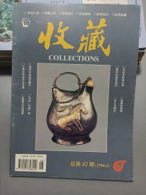 收藏杂志1996年第6期总42期