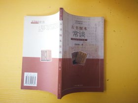 古书版本常谈插图增订本