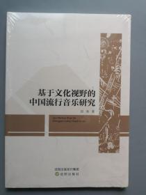 基于文化视野的中国流行音乐研究