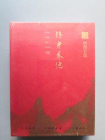 修身养德 2018年国图日历（内为菜根谭、围炉夜话、小窗幽记）