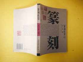 篆刻欣赏