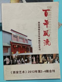 百年风流西安易俗社百年华诞纪念专刊 西安艺术双月刊2012年2-4期合刊