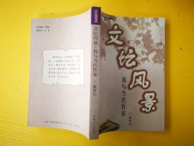 文坛风景：我与当代作家