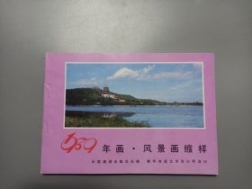 1989年画风景画缩样