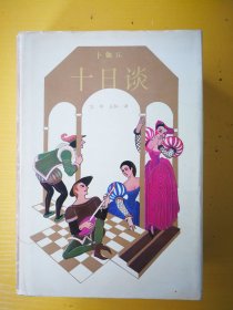 十日谈