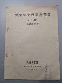 物理化学例题及习题上册（化工类各专业用）