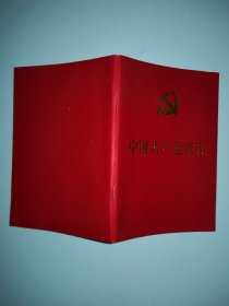 中国共产党章程（十八大）