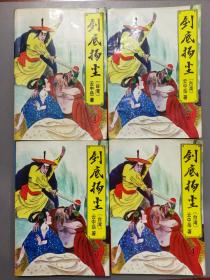 云中岳新武侠小说全集31风尘怪侠上中下、32剑底扬尘1－4、33魅影魔踪上中下、34锋镝情潮1－4 共14册