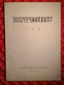 560公斤空氣錘減震基礎(chǔ)設(shè)計