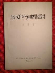 560公斤空气锤减震基础设计