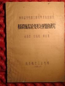 精锻锥齿轮变形过程的研究