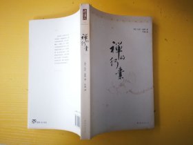 禅的行囊