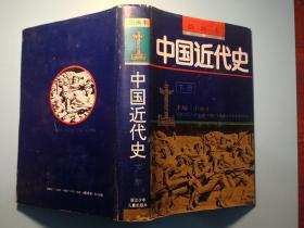 中国近代史 绘画本  上 下册