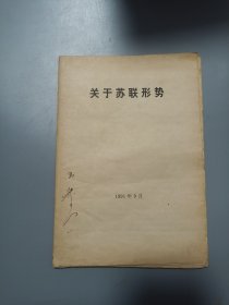 关于苏联形势8•19事变