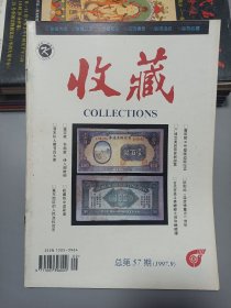 收藏杂志1997年第9期总57期