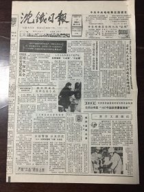 沈铁日报 1988.1.16（8开4版）