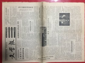 文学报 1989年4月27日第422期本期4版/对开