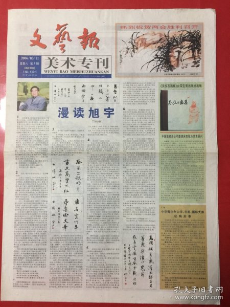 文艺报5-8版美术专刊2006/03/11第5期总55期/对开4版（吴悦石、王沂东作品）