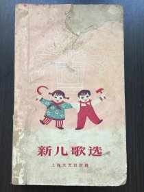 新儿歌选（封面与扉页粘贴一起、封底与末页190粘贴一起；内页划线、笔迹多）