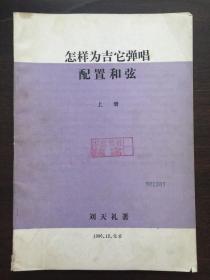 怎样为吉它弹唱配置和弦  上册