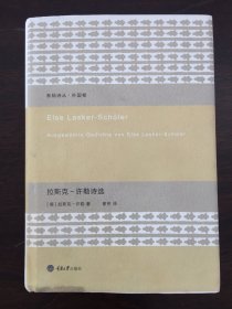 拉斯克-许勒诗选（毛边本）有水渍霉斑些许扭曲状