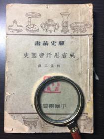 民国二十九年版：成吉思汗帝国史（历史丛书）