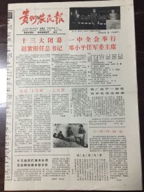 贵州农民报 1987.11.6（8开4版）