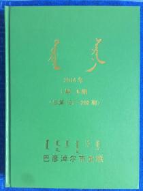 陶茹格萨茹娜（百合）文学双月刊2014年1-6期精装合订本（蒙文）