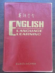 英语学习（1981年1-12期合订本）