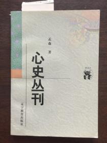 心史丛刊 （新世纪万有文库）