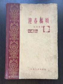 迎春橘颂（诗集）前半部分划线、笔迹多