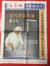 徐子久书法作品赏析（文艺报.中国书画名家专刊2007/7/10总第6期）对开4版