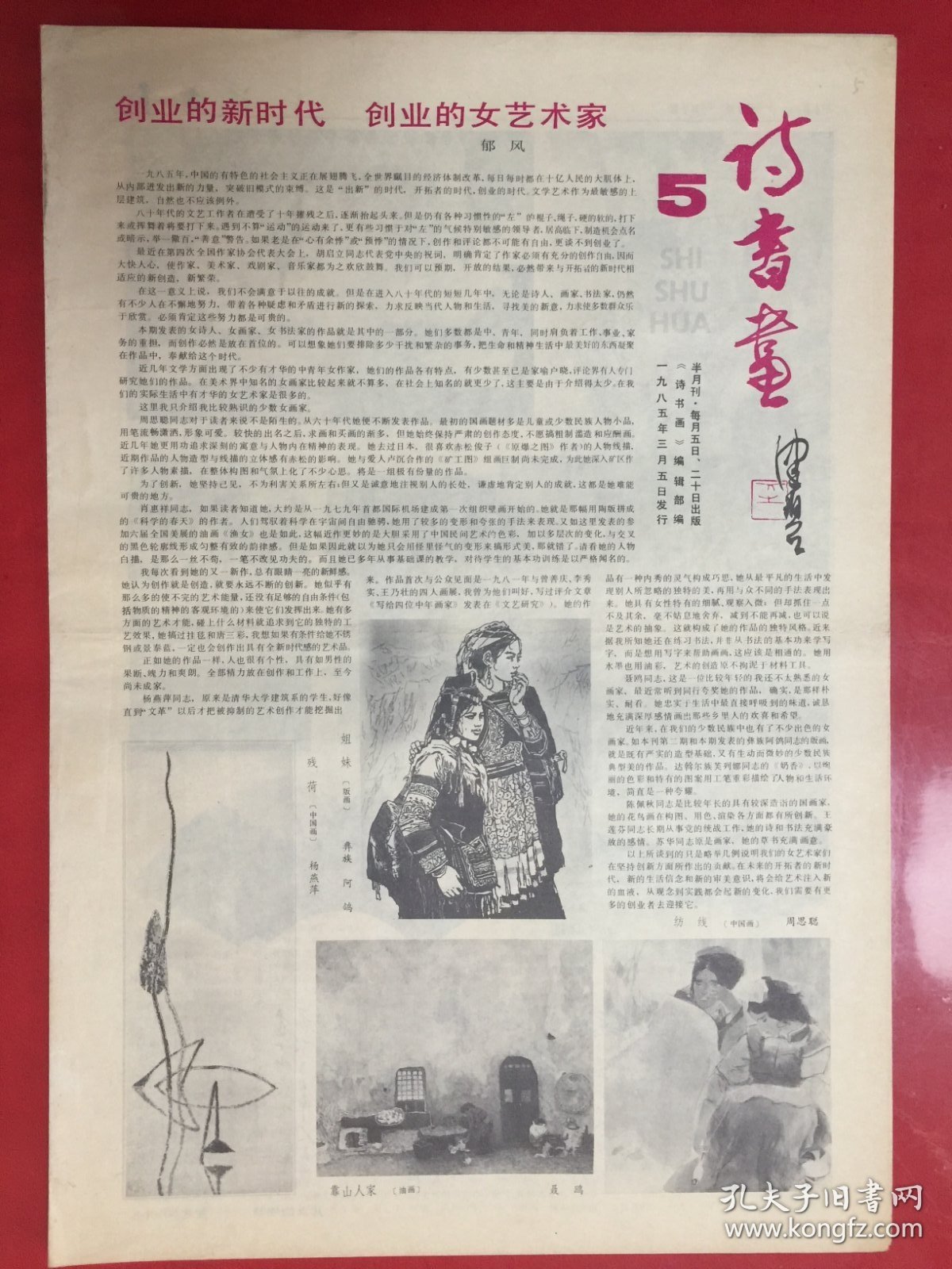 诗书画（半月报）1985年3月5日5期/8开4版