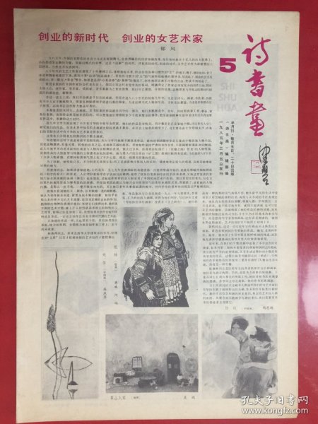 诗书画（半月报）1985年3月5日5期/8开4版