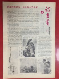 诗书画（半月报）1985年3月5日5期/8开4版