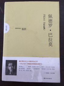 佩德罗·巴拉莫（有水渍霉斑扭曲状及破损，书腰带和套封粘一起）