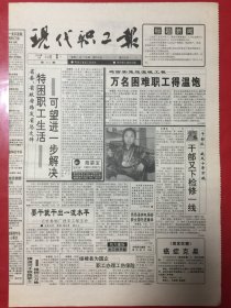 现代职工报 1994年5月24日第372期（8开4版）