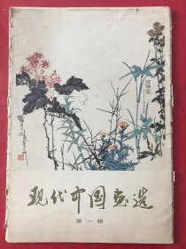 现代中国画选 第一辑（活页套装16幅全）封套破损，内页九品