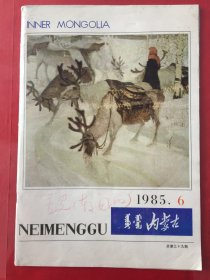 《内蒙古》画报1985年第6期（内蒙古草原上的抗日烽火，介绍乌兰夫、贺龙、关向应、姚喆、苏灵存等在内蒙古抗日活动；纪念埃德加·斯诺诞辰80周年，呼和浩特古旧建筑；蒙古族翻译家——胡尔查；格斯尔演唱会；格斯尔可汗的传说——布和绘；当晚霞燃烧的时候——摄影苏立德；蒙古族的宗教、建築、礼仪；我区离退休老干部生活掠影；蒙古族画家:官其格。）