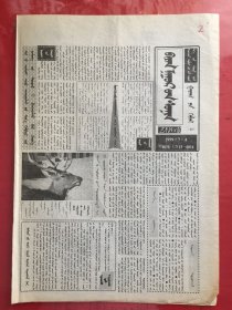 蒙文：巴彦淖尔报 1999.7.4（8开4版）
