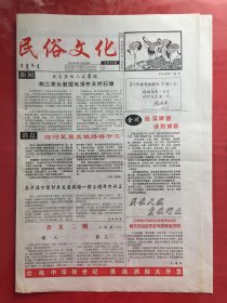 民俗文化 总第11期 2005.6.24（8开4版）